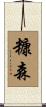 糠森 Scroll