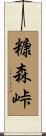 糠森峠 Scroll
