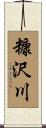 糠沢川 Scroll