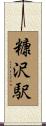 糠沢駅 Scroll