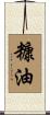 糠油 Scroll