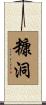 糠洞 Scroll