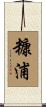 糠浦 Scroll