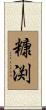 糠渕 Scroll