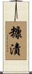 糠漬 Scroll
