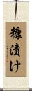 糠漬け Scroll