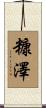 糠澤 Scroll