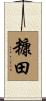 糠田 Scroll