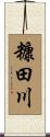 糠田川 Scroll