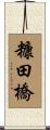 糠田橋 Scroll