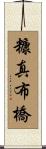 糠真布橋 Scroll