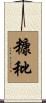 糠秕 Scroll