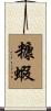 糠蝦 Scroll