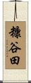 糠谷田 Scroll