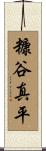 糠谷真平 Scroll