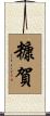 糠賀 Scroll