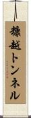 糠越トンネル Scroll