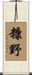糠野 Scroll