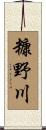 糠野川 Scroll