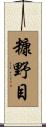 糠野目 Scroll
