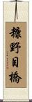 糠野目橋 Scroll