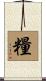 糧 Scroll