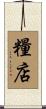 糧店 Scroll