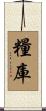 糧庫 Scroll