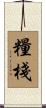 糧棧 Scroll