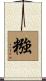 糨 Scroll