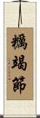 糲竭節 Scroll