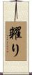 糶り Scroll