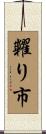 糶り市 Scroll
