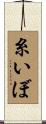 糸いぼ Scroll
