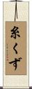 糸くず Scroll