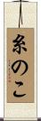 糸のこ Scroll