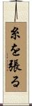 糸を張る Scroll
