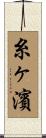 糸ヶ濱 Scroll
