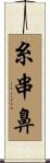 糸串鼻 Scroll