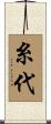 糸代 Scroll
