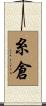糸倉 Scroll