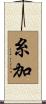糸加 Scroll