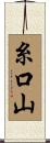 糸口山 Scroll