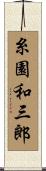 糸園和三郎 Scroll