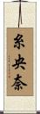 糸央奈 Scroll