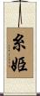 糸姫 Scroll