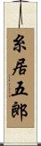 糸居五郎 Scroll