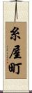 糸屋町 Scroll