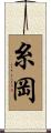 糸岡 Scroll