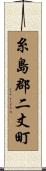 糸島郡二丈町 Scroll